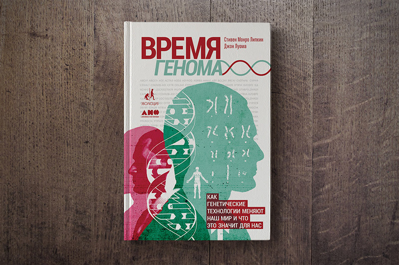 Книга "Время Генома"